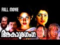 Aakasha Ganga Malayalam Full Movie Mukesh Divya Unni Mayuri Madhupal