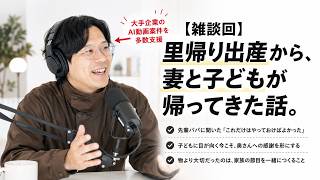 【ラジオ配信】雑談！我が家に奥さんと子供が帰ってきた！