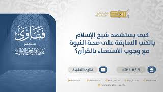 كيف يستشهد شيخ الإسلام بالكتب السابقة على صحة النبوة مع وجوب الاستغناء بالقرآن؟-الشيخ البراك (13212) image