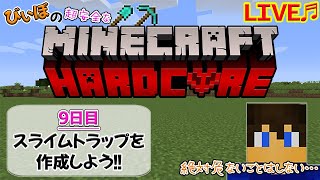 [マイクラハードコア～9日目～]スライムトラップを作成しよう!!～サバイバルへたくそマインクラフターはいつまで続けられるか⁇～[ハードコア生活]