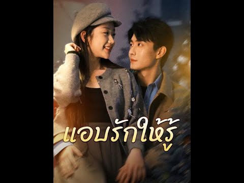 😘แอบรักให้รู้❤️‍🔥ตอนที่ 5 #goodshort #drama #ชอบ