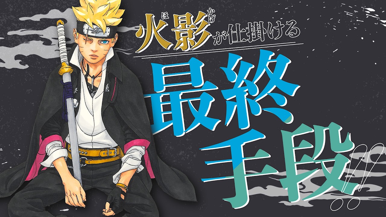 『BORUTO-ボルト- -TWO BLUE VORTEX-』告知Vジャンプ2026年5月特大号