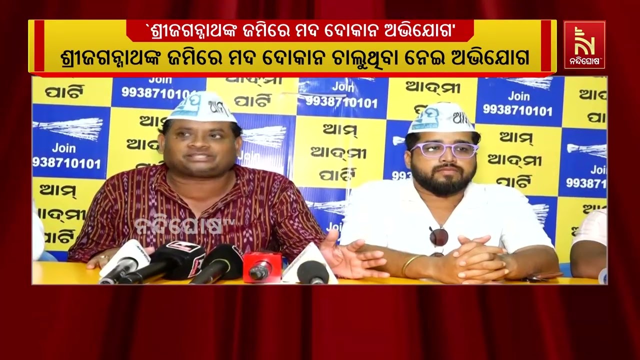 ଶ୍ରୀଜଗନ୍ନାଥଙ୍କ ଜମିରେ ମଦ ଦୋକାନ ଚାଲୁଥିବା ନେଇ ଆମ୍ ଆଦମୀ 