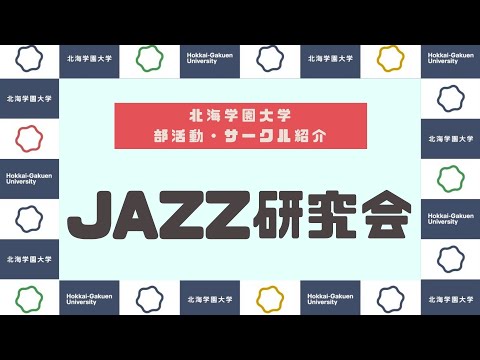 【部活動・サークル紹介】ジャズ研究会