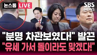 ????LIVE 분명 차관보였다! 장동혁 '직급 부풀리기' 의혹에 발끈..앞으로 유세 현장 가서 돌이라도 맞겠다! 정면돌파  | SBS 논스톱 라이브