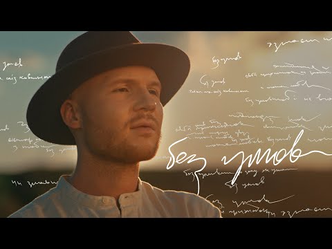 ПРЕМ'ЄРА! Vlad Darwin — Без умов (Official Music Video)