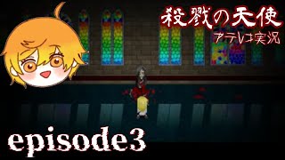 サイコホラーADV「殺戮の天使」アテレコ実況Part5