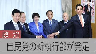 【速報】自民党の新執行部が発足 麻生副総裁ら留任 村井氏を抜擢