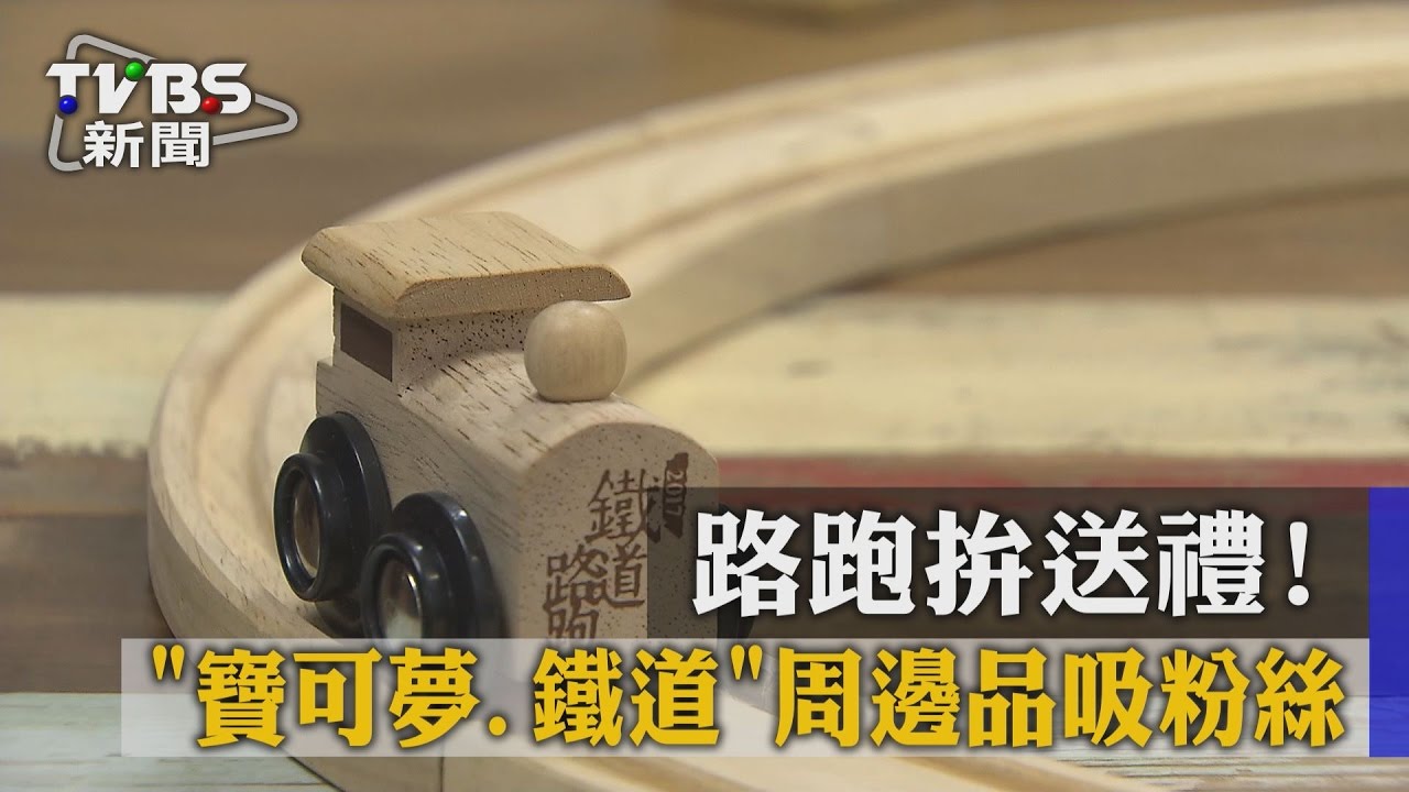 路跑拚送禮！寶可夢、鐵道周邊品吸粉絲