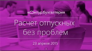 Расчет отпускных без проблем