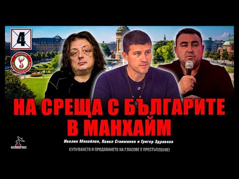 Среща с българите в Майнхайм!