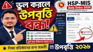 HSP-MIS Data Entry 2026|৬ষ্ঠ, একাদশ/আলিম শ্রেণির উপবৃত্তির ফর্ম পূরণ|HSP-MIS ডেটা এন্ট্রি করব কিভাবে