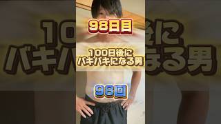 【1日1回増える】100日後にバキバキになる男【98日目】 #筋トレ#自分磨き#夏に向けて #イケメン#ダイエット
