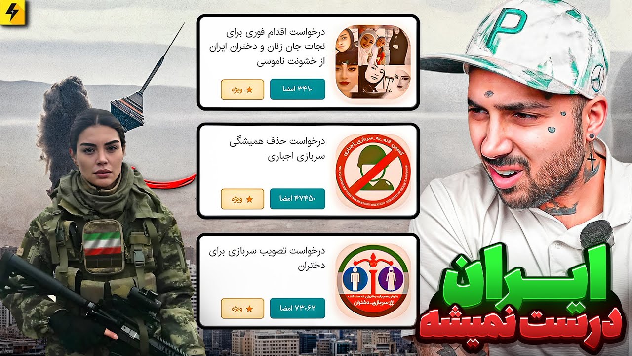 سربازی اجباری برای دختران ایرانی | جنگ بین پسرها و دختر ها