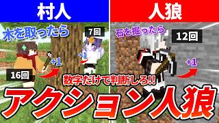 【新メンバー】一人だけ違う行動をしている人狼を見つけ出せ！新企画『アクション人狼』でまさかの結果にww【マイクラ人狼部】