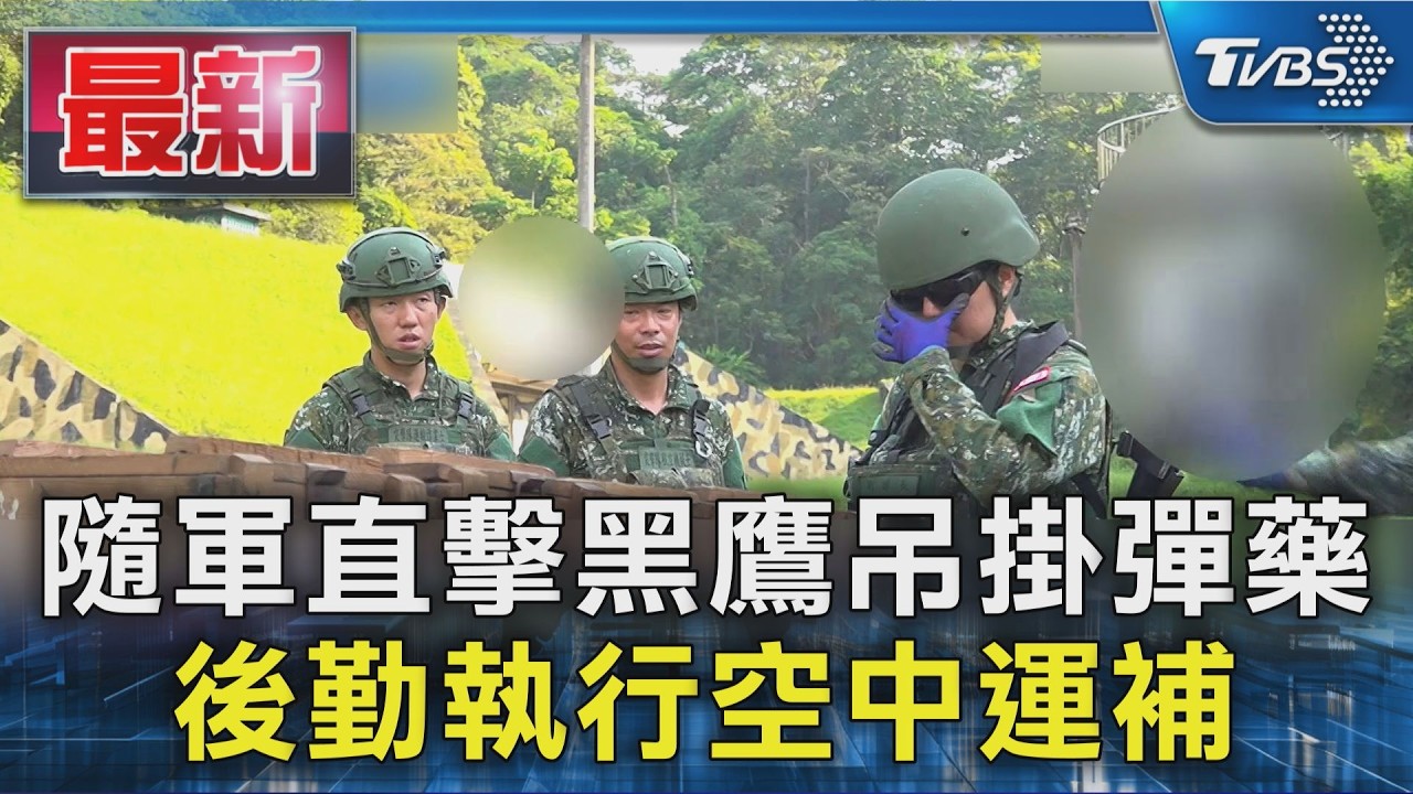 隨軍直擊黑鷹吊掛彈藥 後勤執行空中運補|TVBS新聞 @TVBSNEWS01