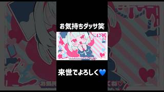 またお気持ちですか〜笑💙 #雨衣 #雨衣のおうた #dtm #ボカロ #shorts #vocaloid