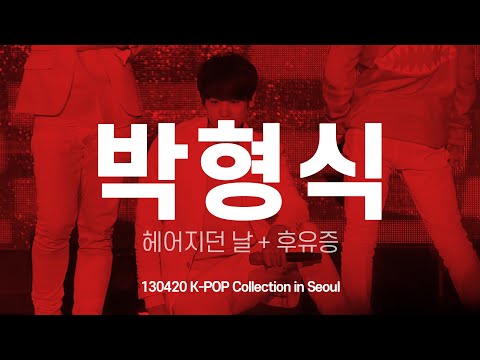 FANCAM 제국의아이들[ZE:A] 박형식 헤어지던 날 + 후유증 130420 K-POP Collection in Seoul 형식 직캠 by 아이도루러브