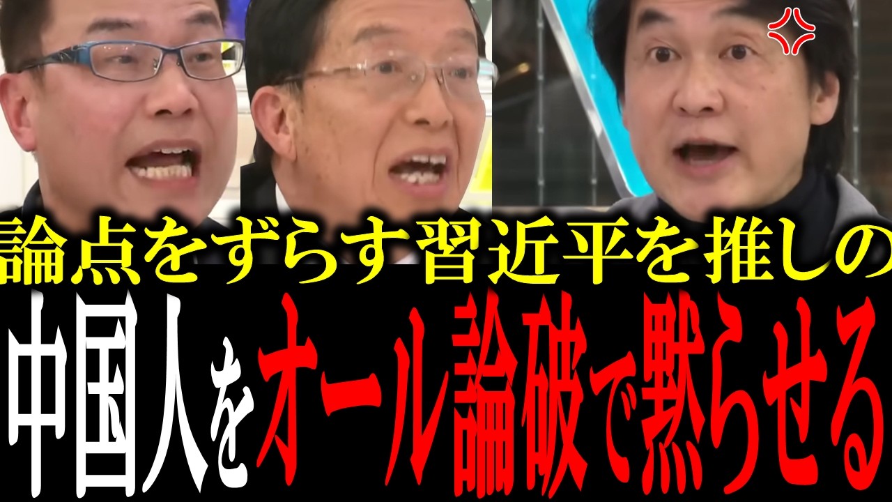 「お前矛盾してるよな？」習近平推しの中国人の矛盾をつき、夏野剛がオール論破でボコボコにする【国会　国会ピックアップ】