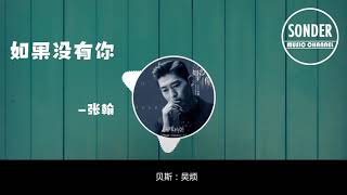 Without you||Here To Heart||Zhang Han