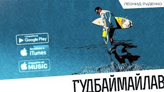 Леонид Руденко  -  Гудбаймайлав (Official Audio 2017)