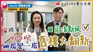 【裝修設計】綠色田園風營造出清新自然氛圍🎋💚|將軍澳中心|實用面積465呎|舊屋翻新|舊樓翻新|室內設計|訂造傢俬|媒體採訪