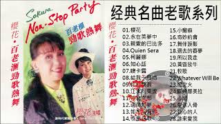 Download lagu 櫻花 Sakura Teng ～ 精挑細選醉心輕音樂好聽 《永在美夢中／親愛的巴比多／柯麗娜／知心話／噢卡露／給我一個吻》 斜躺著靜靜欣賞，享受往事追憶的時光 Chinese Old Songs mp3