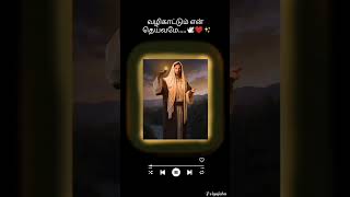 Download lagu vali kattum en deivamea / வழிகாட்டும் என் தெய்வமே/ tamil Christian devotional song mp3