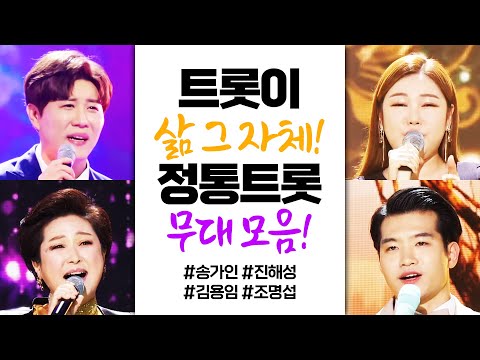 정통트로트의 중심! 트로트가 삶인 사람들의 트로트 무대 ¸송가인¸진해성¸김용임¸조명섭¸