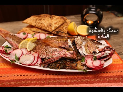 سمك بالحشوة الحارة بالفيديو