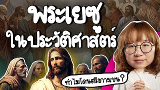 เล่าเรื่อง พระเยซู ในประวัติศาสตร์ | Point of View