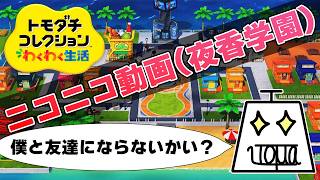 【トモダチコレクション わくわく生活 Part21】自由で適当でカオスな島を作ります #トモダチコレクションわくわく生活 #いとまのお告げ #トモダチコレクション