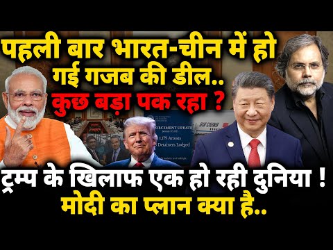 Trump & India-China Deal : पहली बार भारत-चीन में हो गई गजब की डील ! मोदी का प्लान क्या..