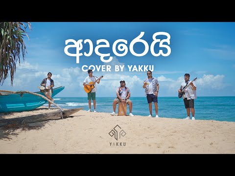 ජලේ ගැඹුර | Jale Gambura - Cover by YAKKU