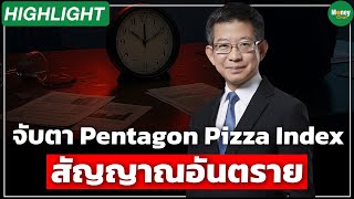 Download lagu [Highlight] Keep an eye on the 'Pentagon Pizza Index': A warning sign - Money Chat Thailand mp3