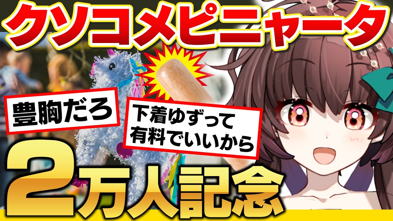 【2万人記念】クソコメをフルスイングで浄化しろ！クソコメピニャータ！【Vtuber】