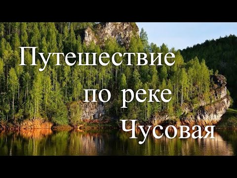 Путешествие по реке Чусовая - Уральские горы