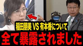 【保守】※稲田朋美のブチギレ動画について...トンデモない事態になりました...