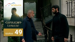 Հարսնաձորի Լեգենդը, Սերիա 49, Անոնս / Harsnadzori Legendy
