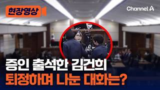 김건희, 퇴정하며 누군가와 대화…비상계엄 몰랐다 [현장영상] / 채널A