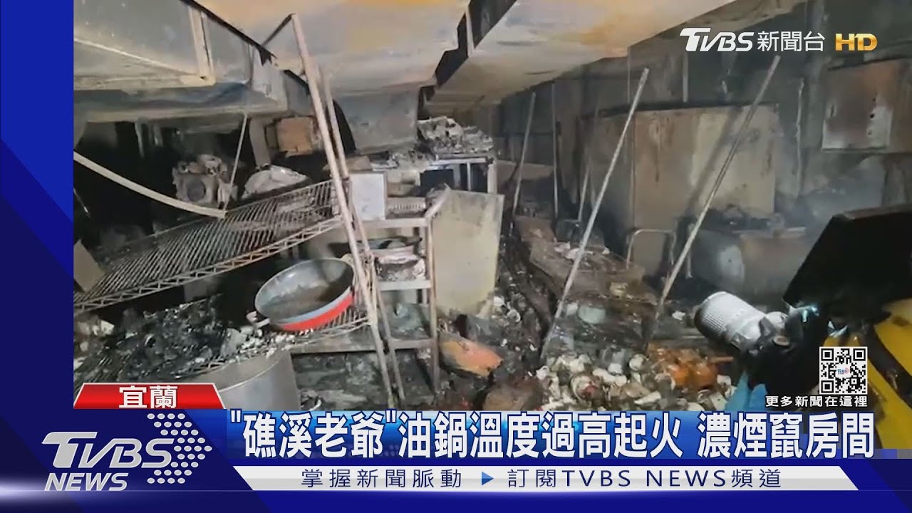 「礁溪老爺」油鍋溫度過高起火 濃煙竄房間
