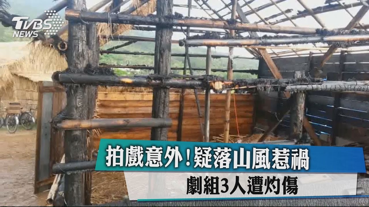 拍戲意外！疑落山風惹禍　劇組3人遭灼傷