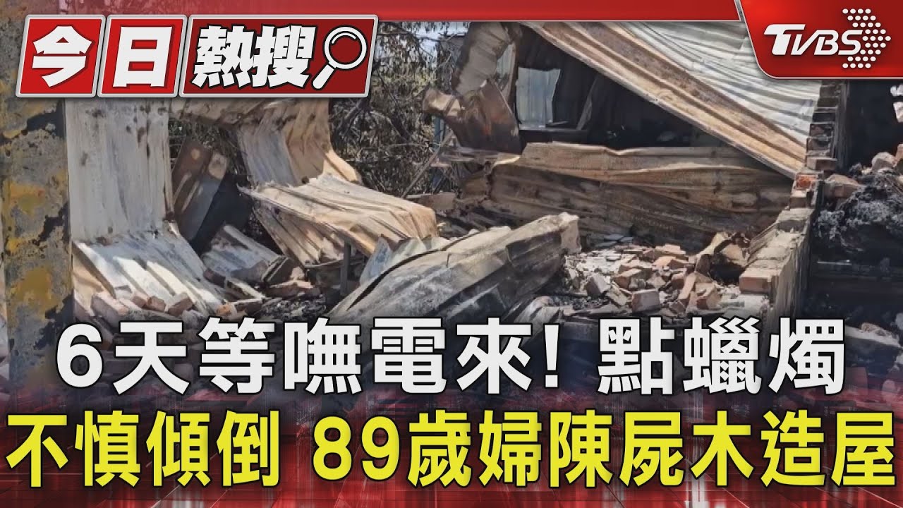 6天等嘸電來！點蠟燭不慎傾倒　89歲婦陳屍木造屋