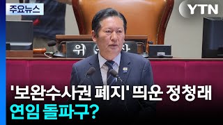 '보완수사권 폐지' 띄운 정청래...연임 돌파구? / YTN