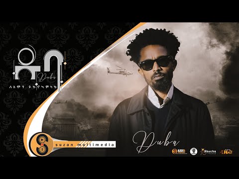 Solomon Yikunoamlak ( DUBa) "ዱባ" ሰለሞን ይኩኖ ኣምላኽ New Tigrigna Video Music 2022