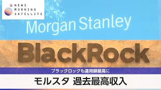 モルスタ 過去最高収入 ブラックロックも運用額最高に【モーサテ】