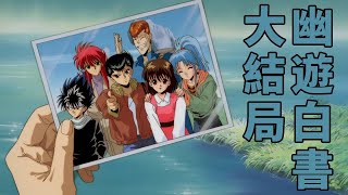 [問題] 幽遊白書有沒有第3個成功的大boss