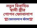 সব কথা বলা যায় না নিরব কষ্ট Husband Wife Call Conversat