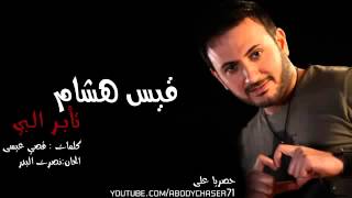 تؤبر البي قيس هشام 2013 youtube