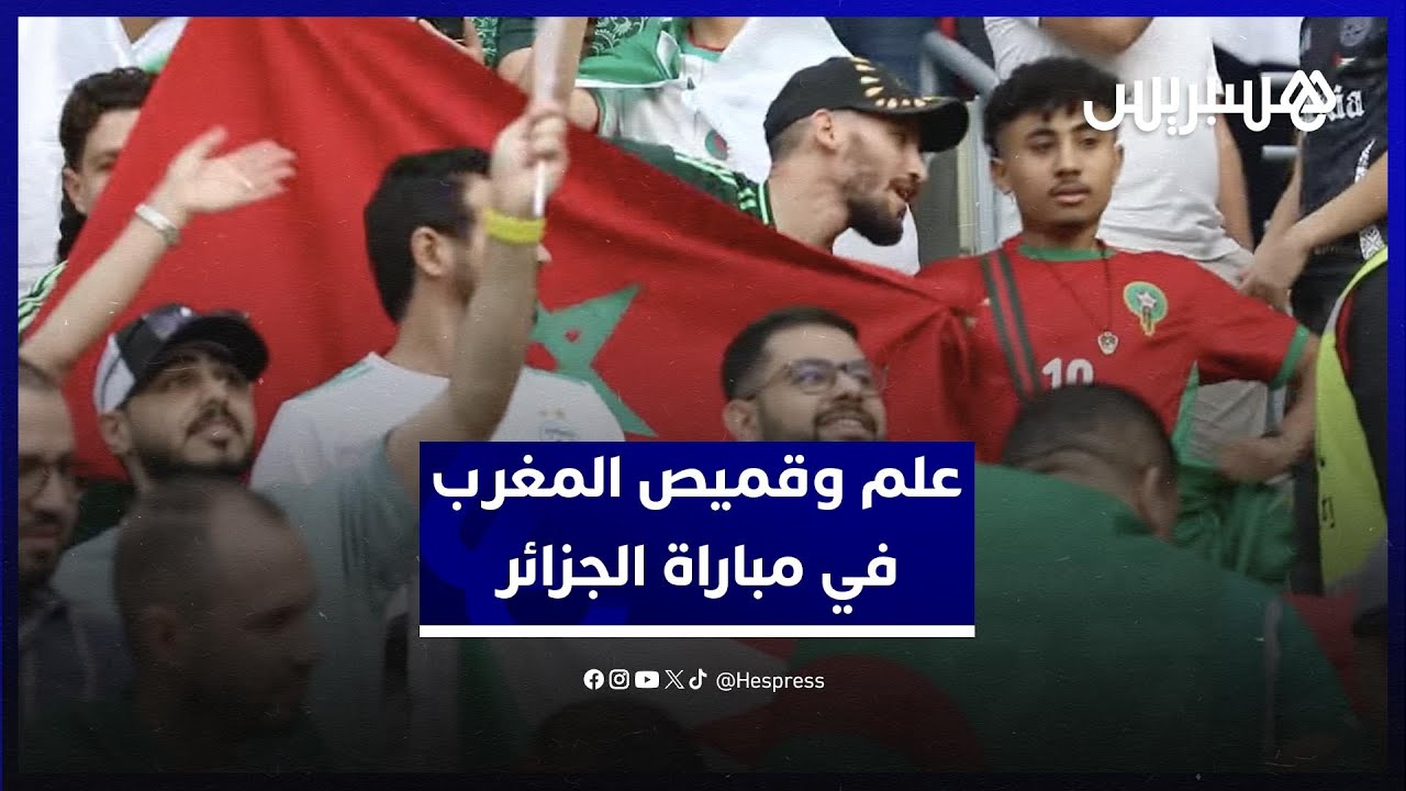 علم المغرب يبرز وسط جماهير الجزائر في ملعب خليفة خلال مواجهة البحرين thumbnail